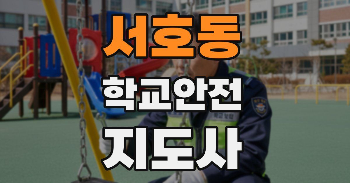 서호동 학교안전지도사 자격증