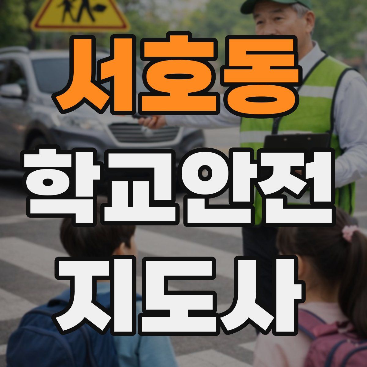 서호동 학교안전지도사 자격증