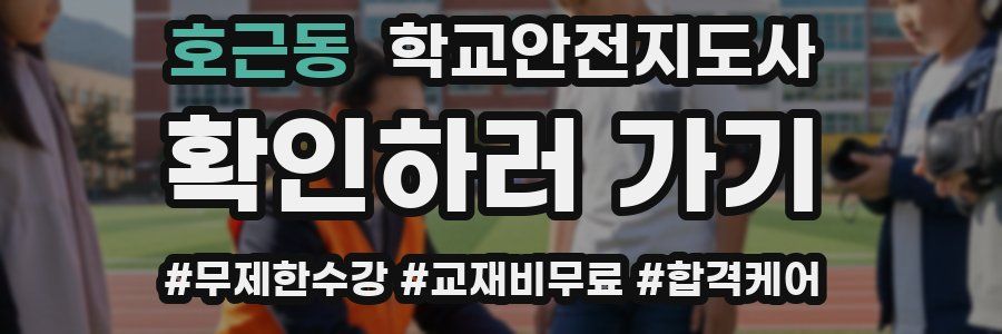 호근동 학교안전지도사 자격증
