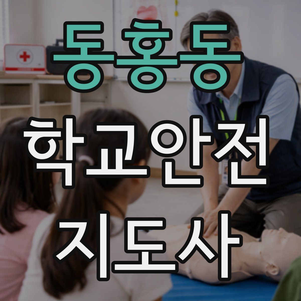 동홍동 학교안전지도사 자격증 통학 안전지도의 기본을 다시 점검하기
