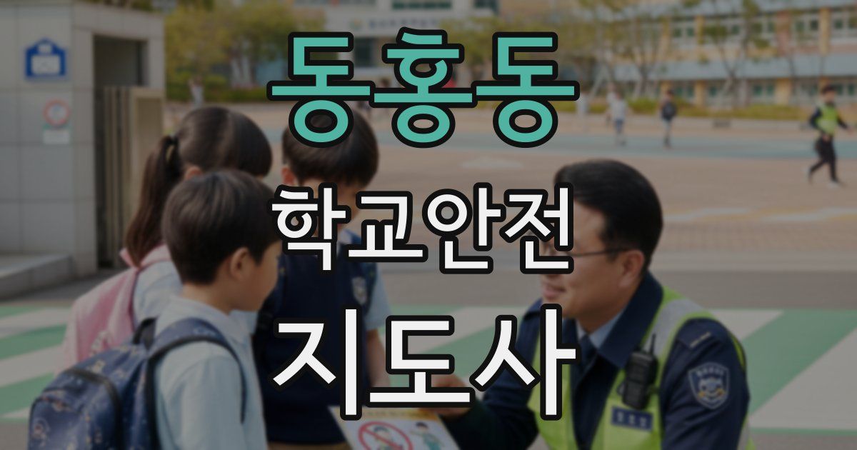 동홍동 학교안전지도사 자격증