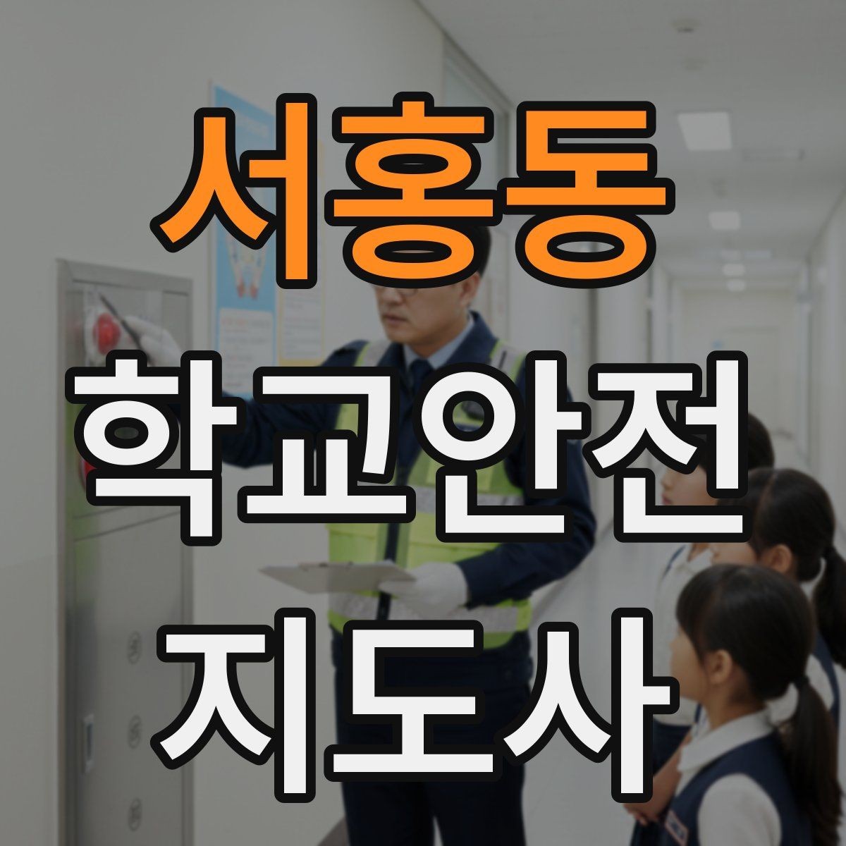 서홍동 학교안전지도사 자격증 급식 시간 혼잡을 줄이는 줄서기 지도법