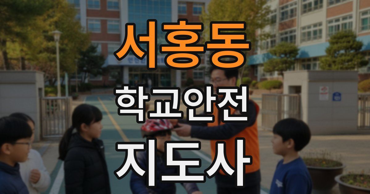서홍동 학교안전지도사 자격증