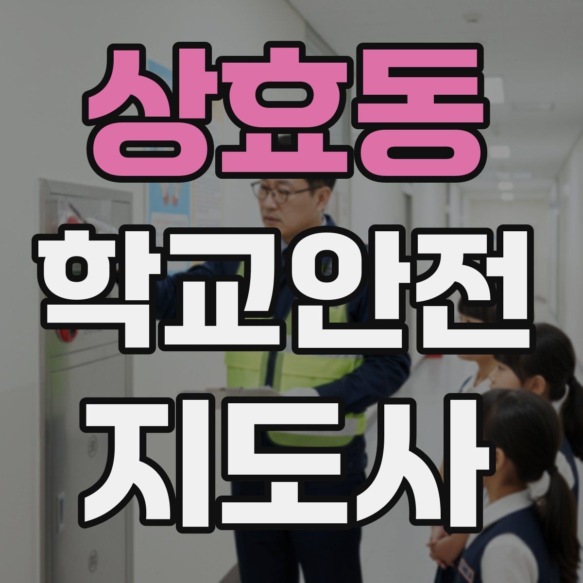 상효동 학교안전지도사 자격증 하굣길 혼잡 시간대 안전 관리 팁