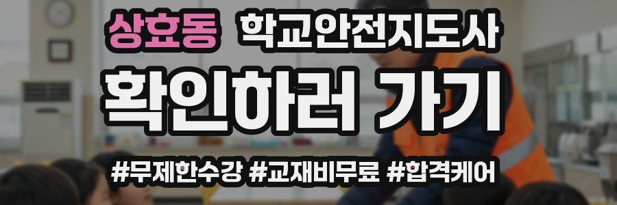 상효동 학교안전지도사 자격증