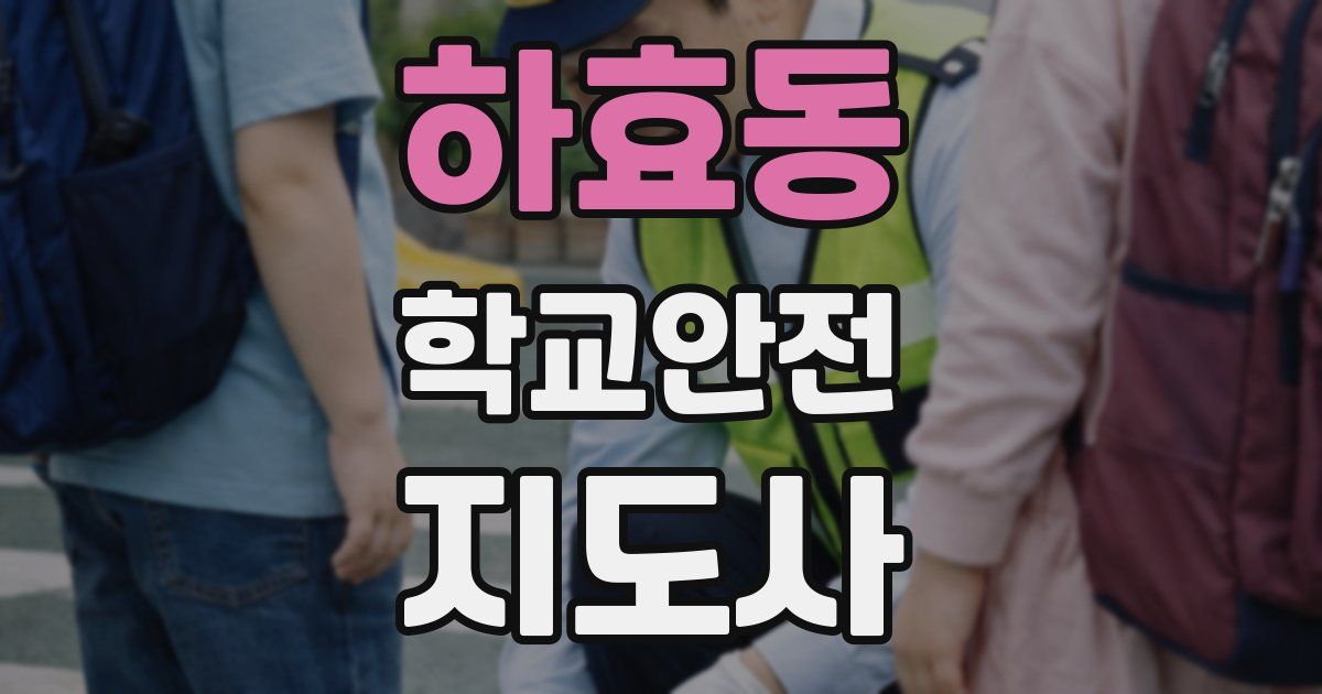 하효동 학교안전지도사 자격증