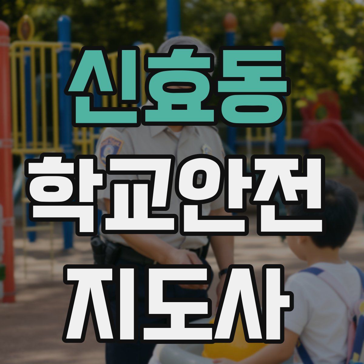 신효동 학교안전지도사 자격증