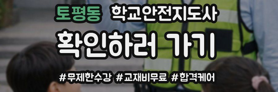 토평동 학교안전지도사 자격증