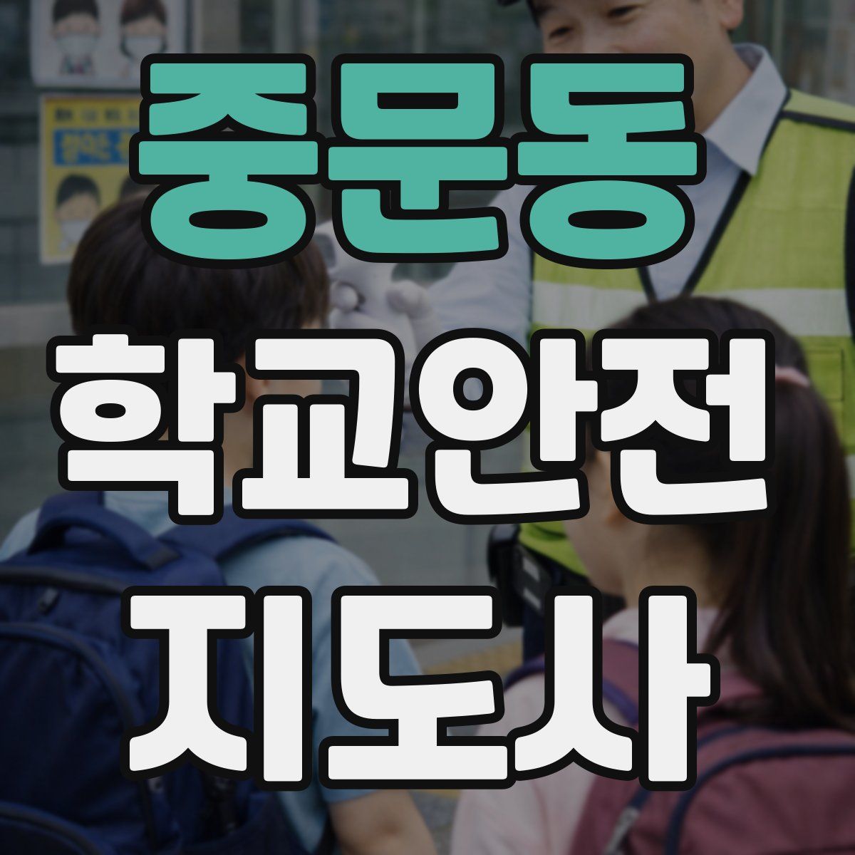 중문동 학교안전지도사 자격증