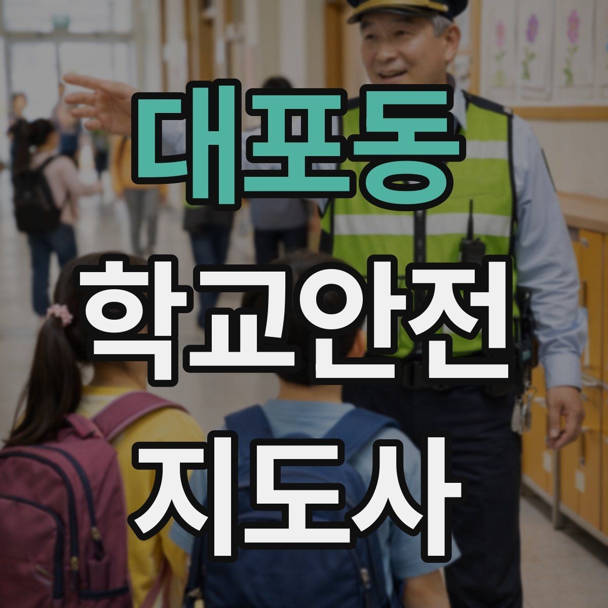 대포동 학교안전지도사 자격증 하굣길 혼잡 시간대 운영 요령