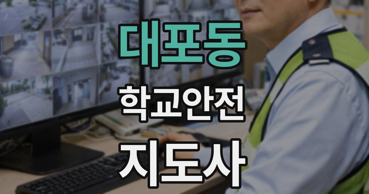 대포동 학교안전지도사 자격증