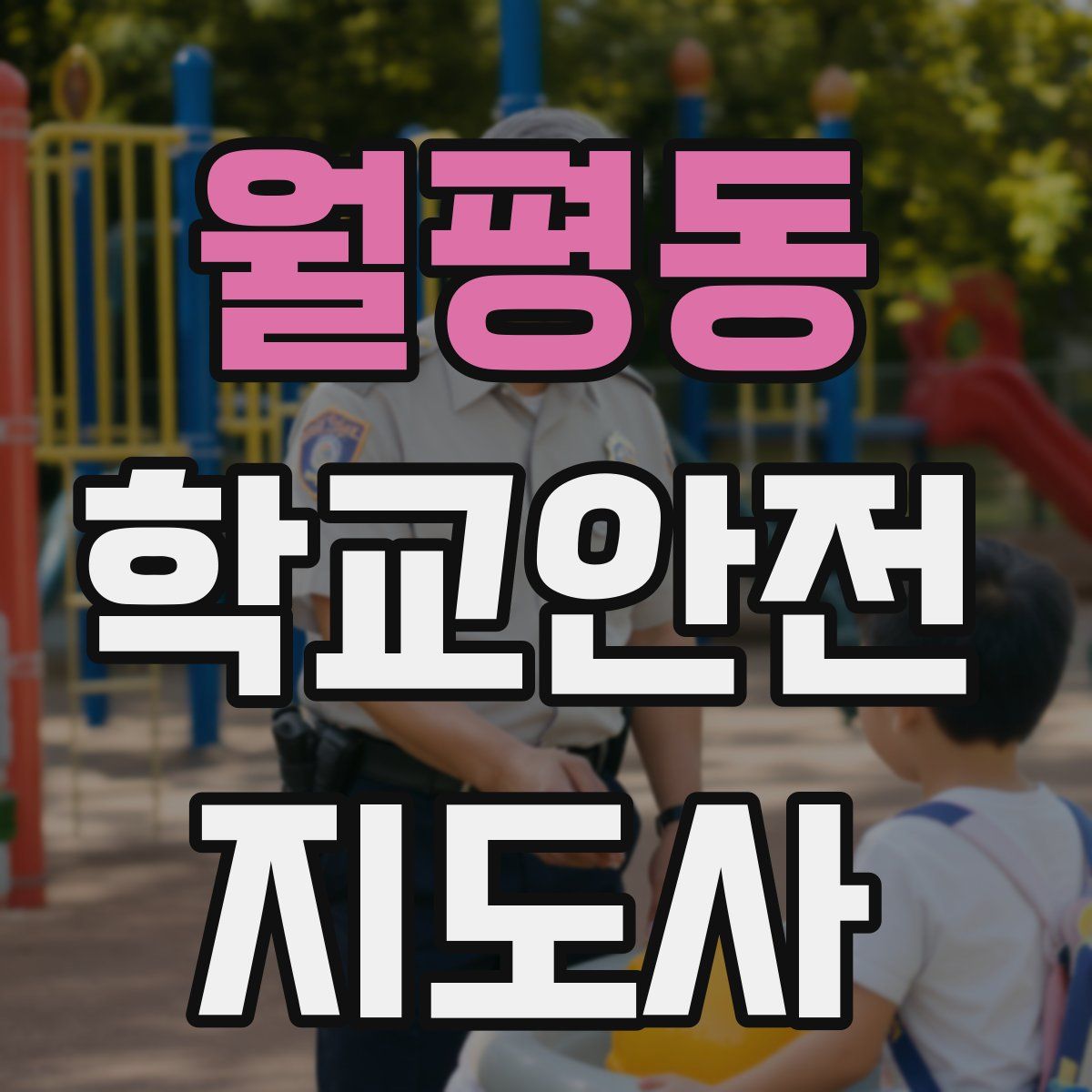 월평동 학교안전지도사 자격증