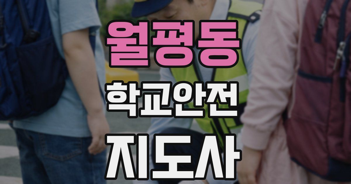 월평동 학교안전지도사 자격증