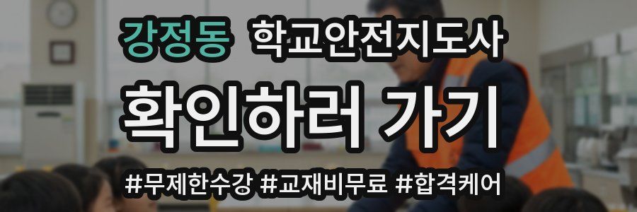 강정동 학교안전지도사 자격증