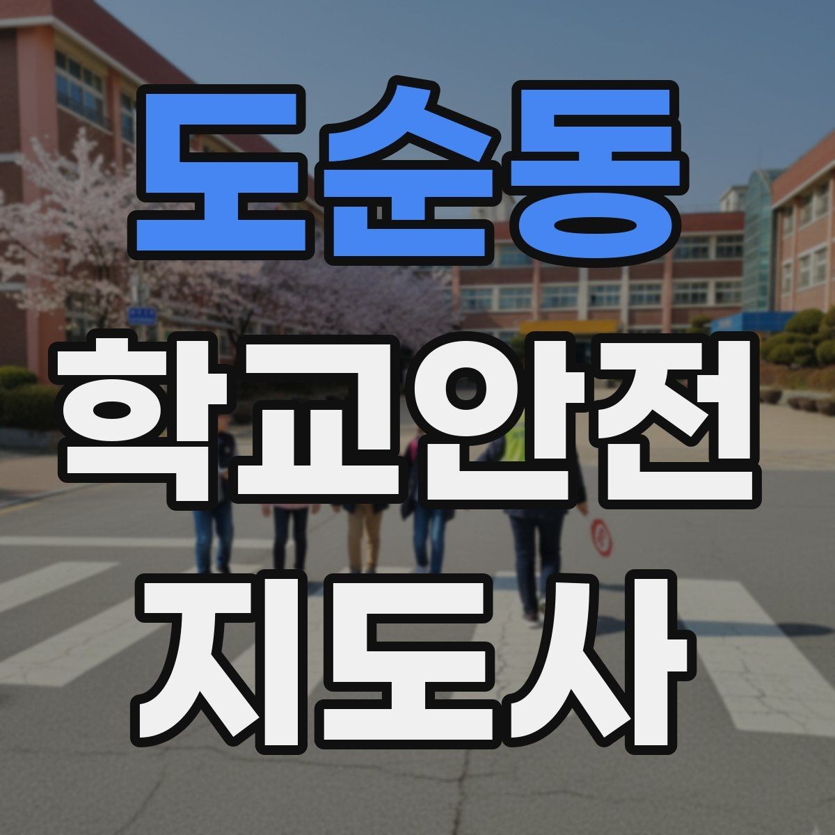 도순동 학교안전지도사 자격증 학생 신상정보를 다룰 때 주의할 점
