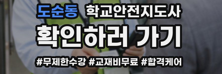 도순동 학교안전지도사 자격증