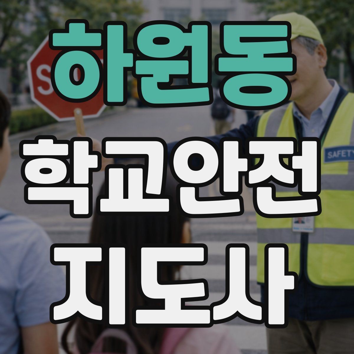 하원동 학교안전지도사 자격증 반복 교육이 필요한 주제는 무엇일까