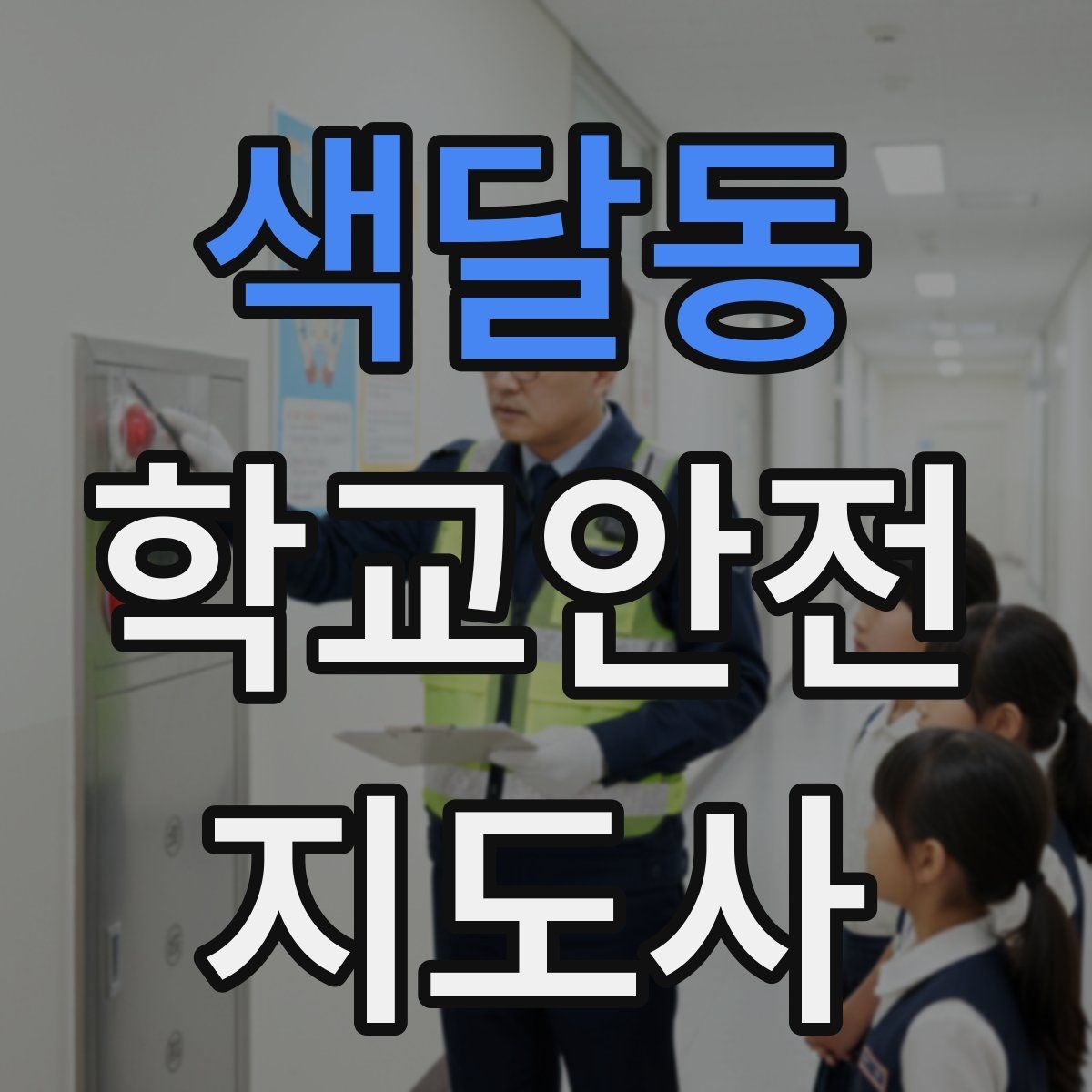 색달동 학교안전지도사 자격증 저학년 지도에서 특히 중요한 것