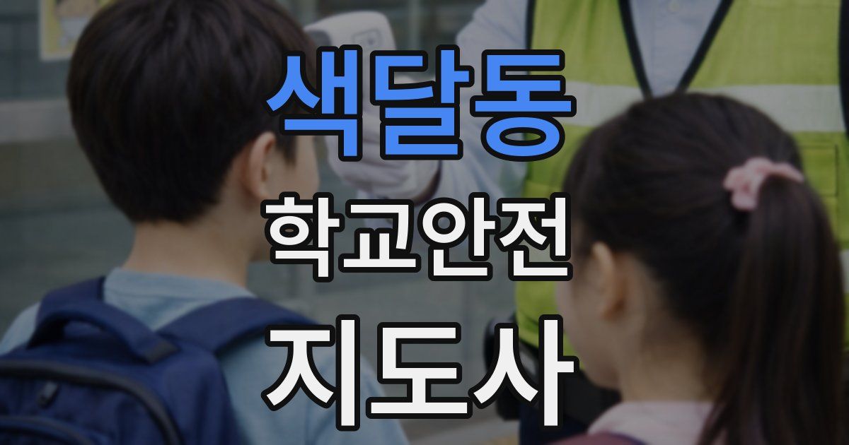 색달동 학교안전지도사 자격증