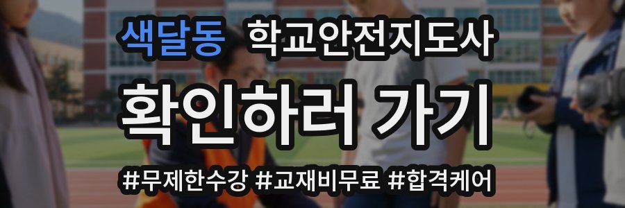 색달동 학교안전지도사 자격증