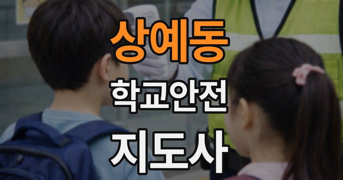 상예동 학교안전지도사 자격증