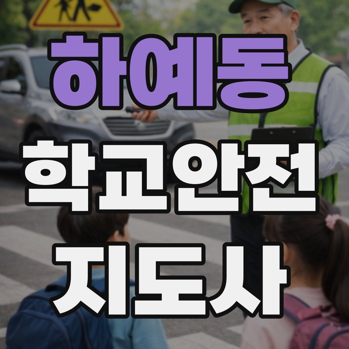 하예동 학교안전지도사 자격증