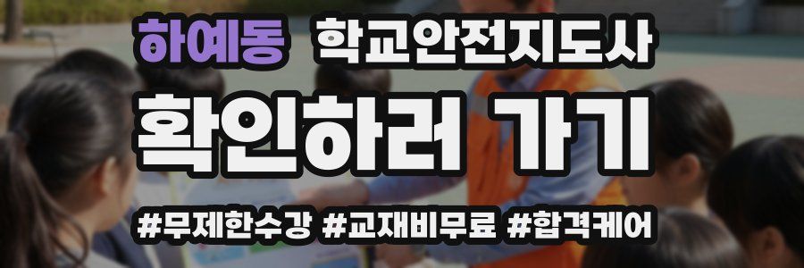 하예동 학교안전지도사 자격증
