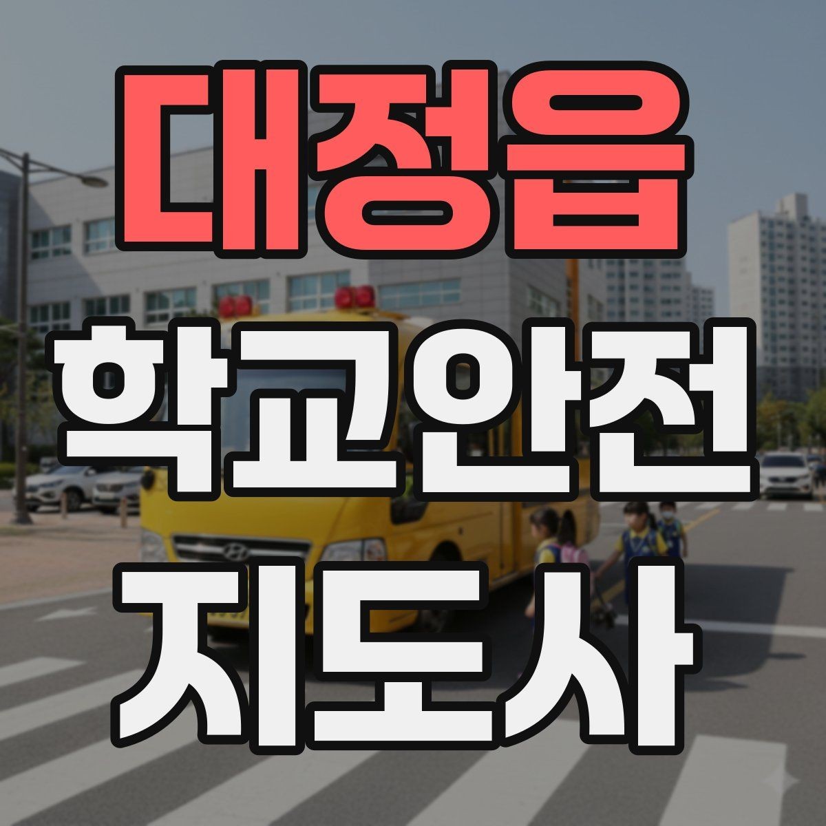 대정읍 학교안전지도사 자격증 수학여행 이동 중 분실 이탈 예방 팁