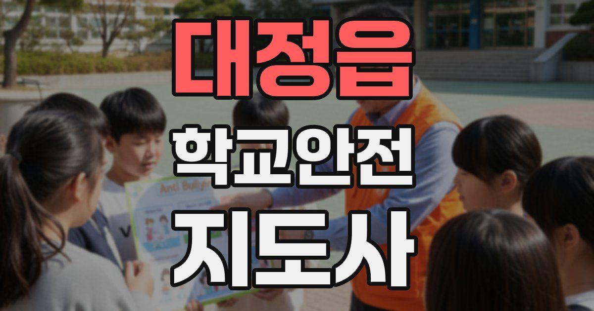 대정읍 학교안전지도사 자격증