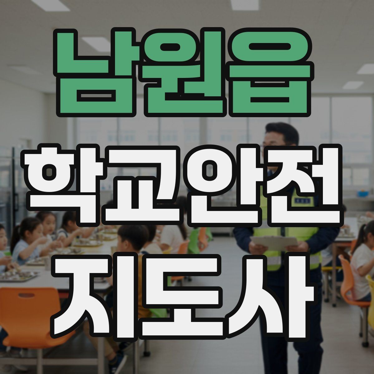 남원읍 학교안전지도사 자격증 특수 상황 학생 지도 시 유의점