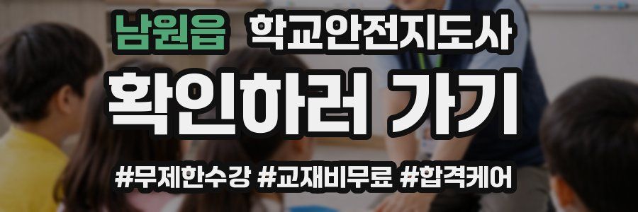 남원읍 학교안전지도사 자격증