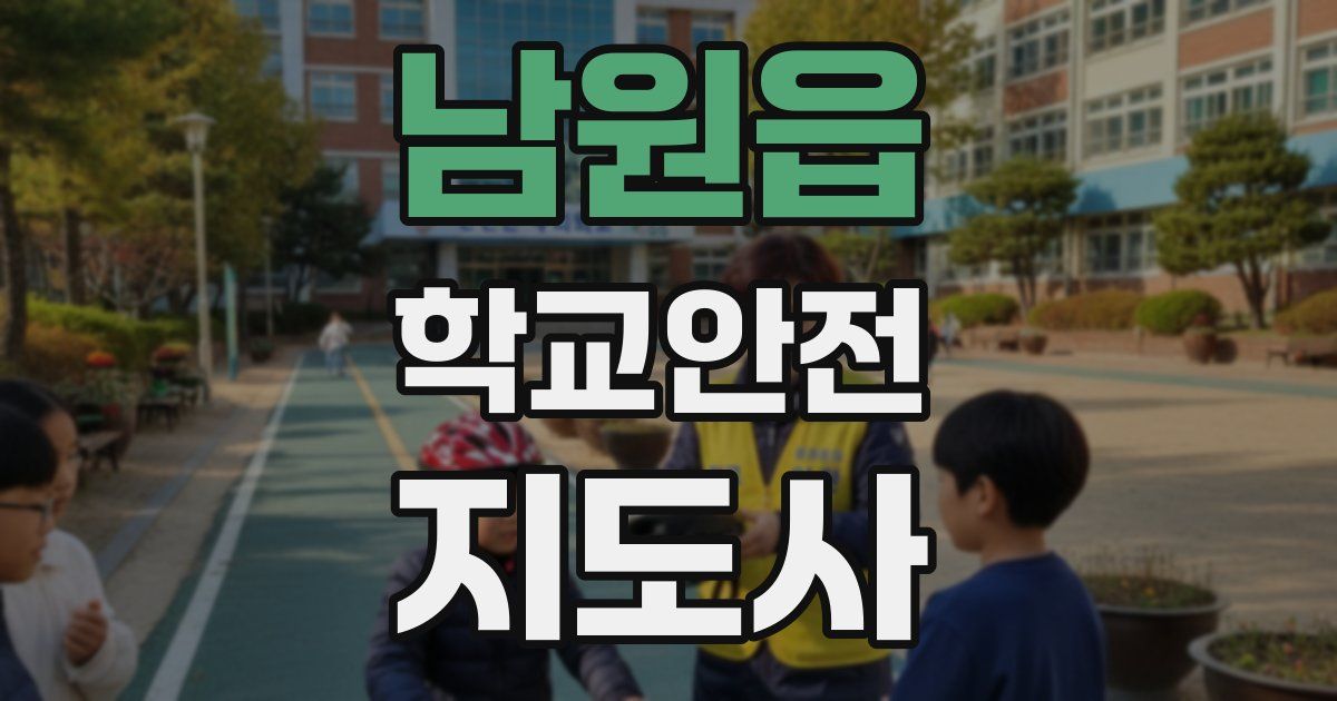 남원읍 학교안전지도사 자격증