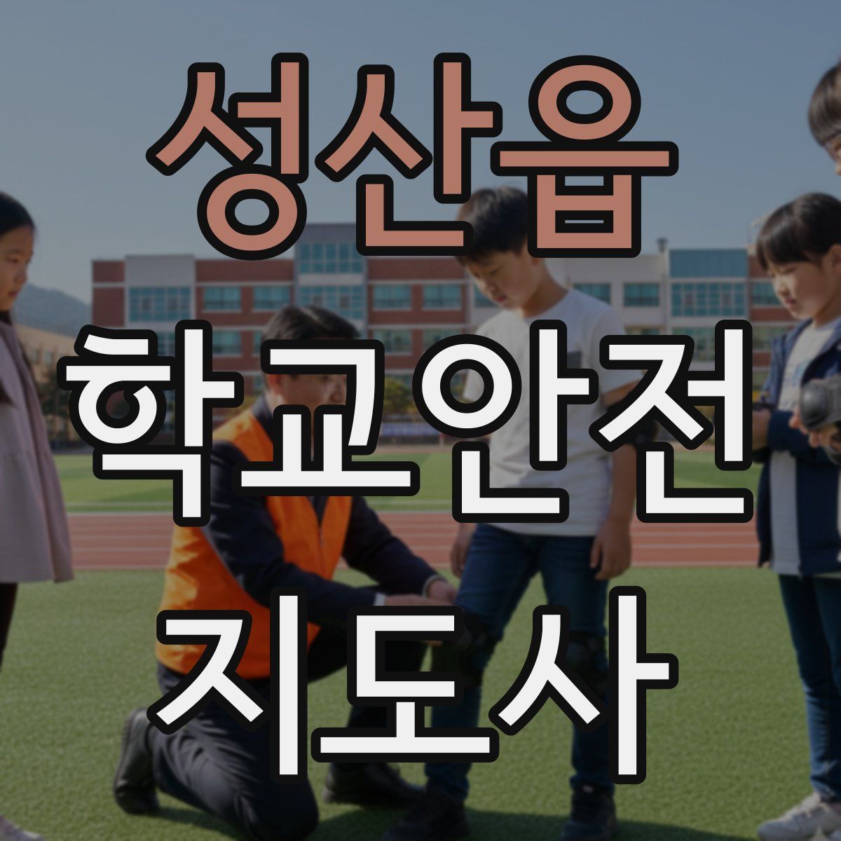 성산읍 학교안전지도사 자격증