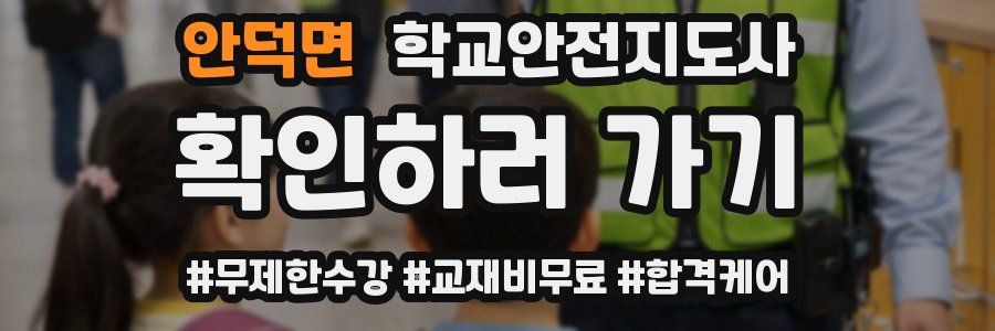 안덕면 학교안전지도사 자격증