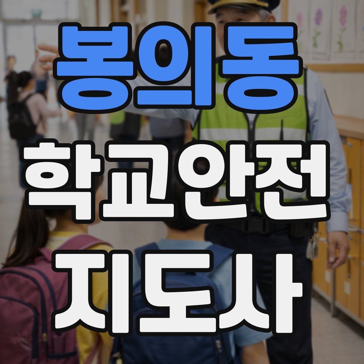 봉의동 학교안전지도사 자격증 활동 전 점검으로 사고를 줄이는 방법