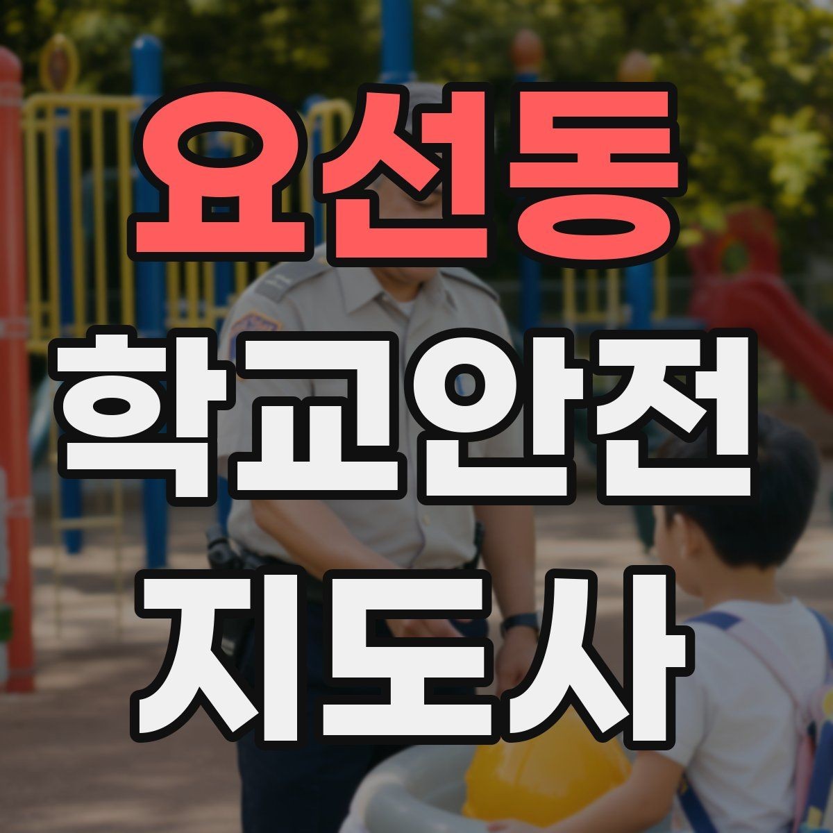 요선동 학교안전지도사 자격증 놀이 중 충돌 사고를 줄이는 방법