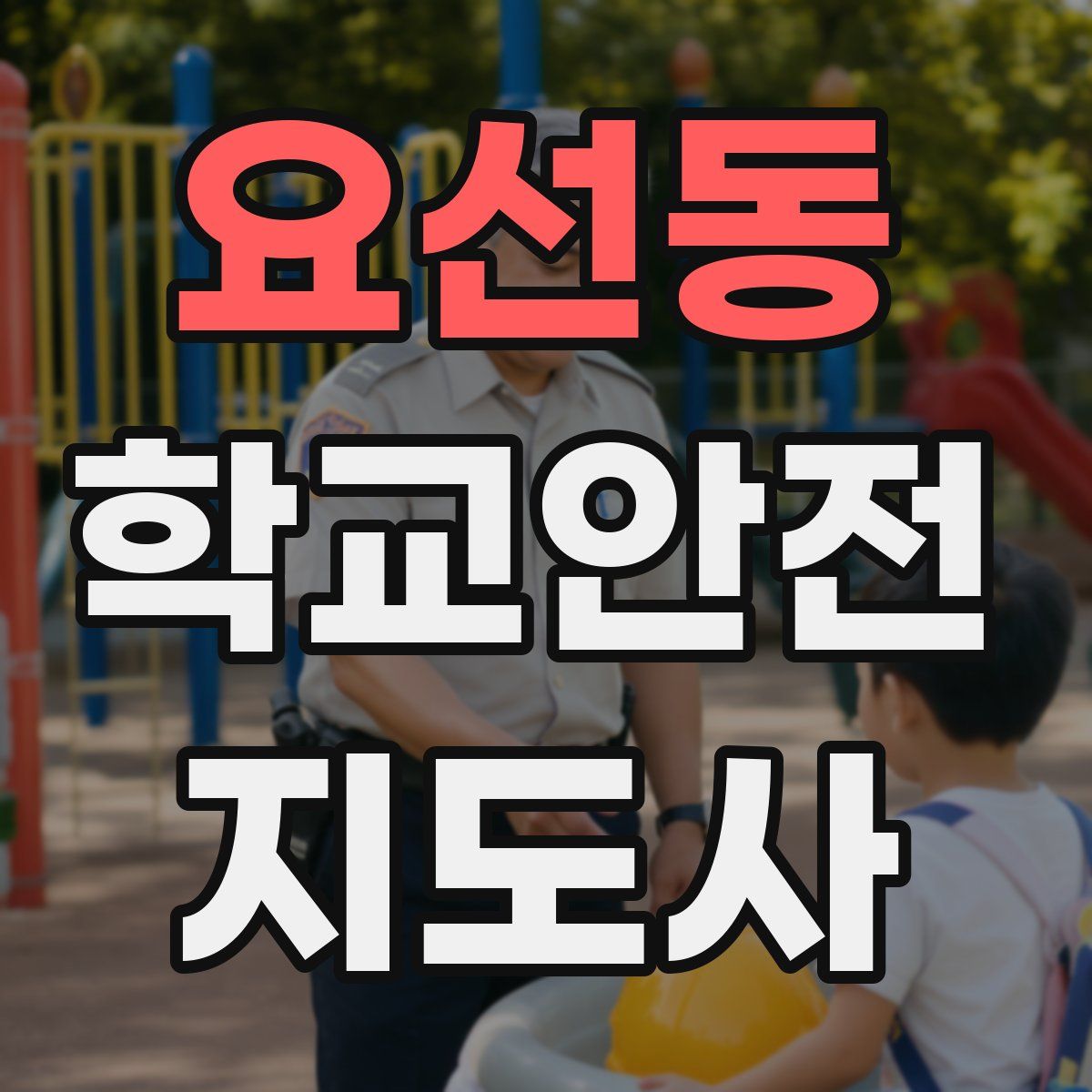 요선동 학교안전지도사 자격증