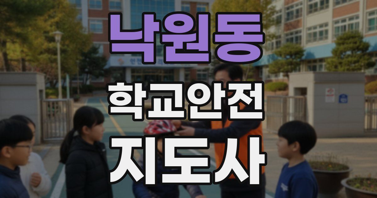 낙원동 학교안전지도사 자격증