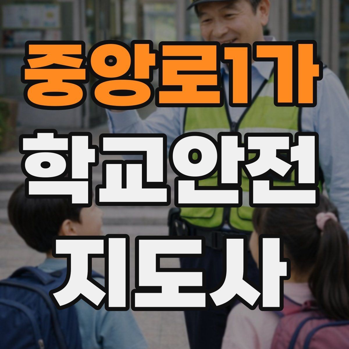 중앙로1가 학교안전지도사 자격증 교문 앞 혼잡을 줄이는 동선 설계 팁