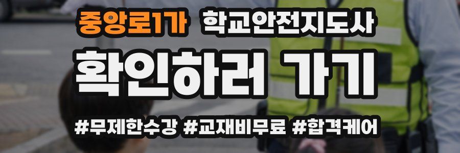 중앙로1가 학교안전지도사 자격증