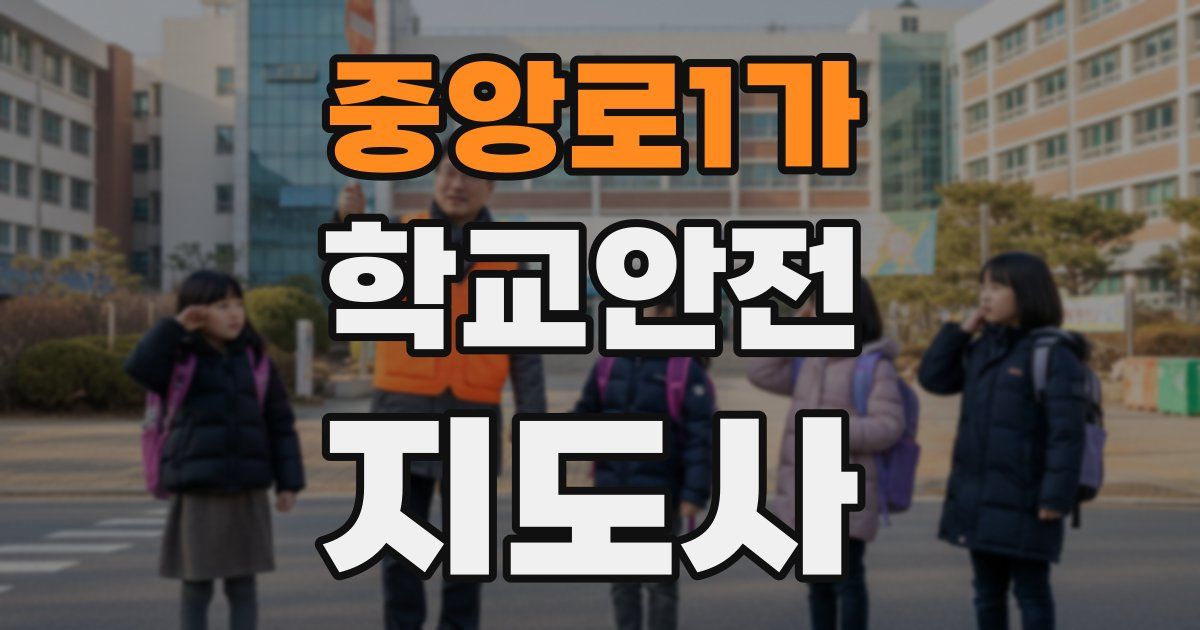 중앙로1가 학교안전지도사 자격증
