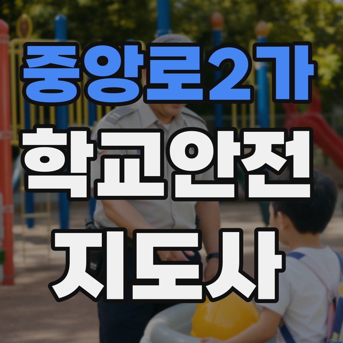 중앙로2가 학교안전지도사 자격증 해가 짧은 겨울 하굣길 안전 포인트