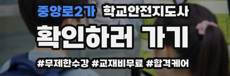 중앙로2가 학교안전지도사 자격증