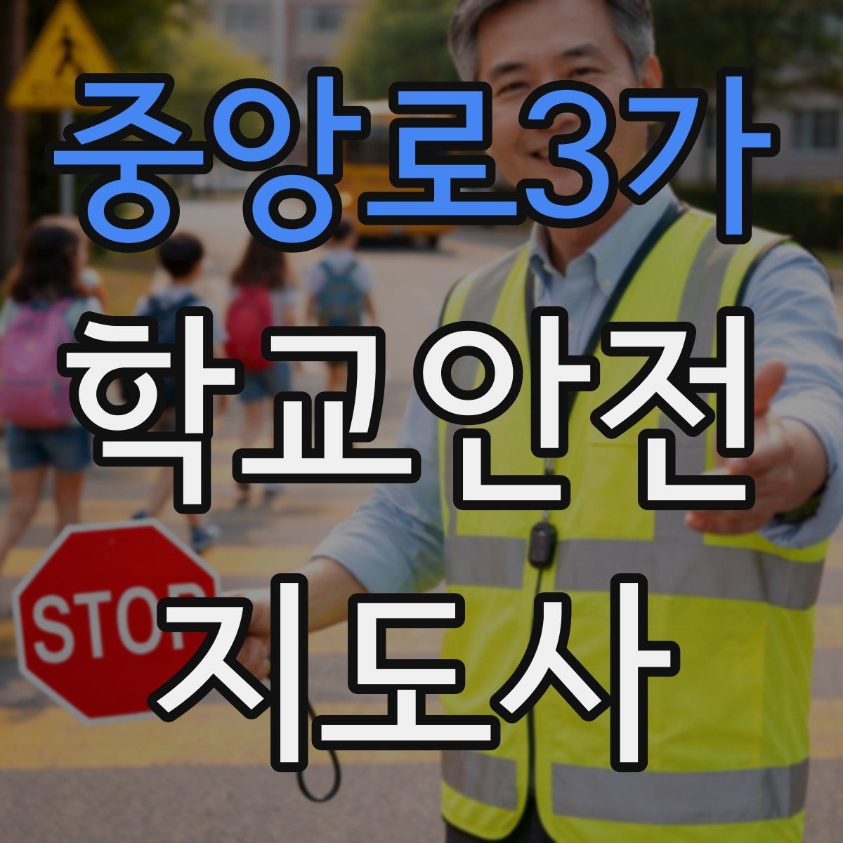 중앙로3가 학교안전지도사 자격증 무단횡단을 줄이는 안내 방법