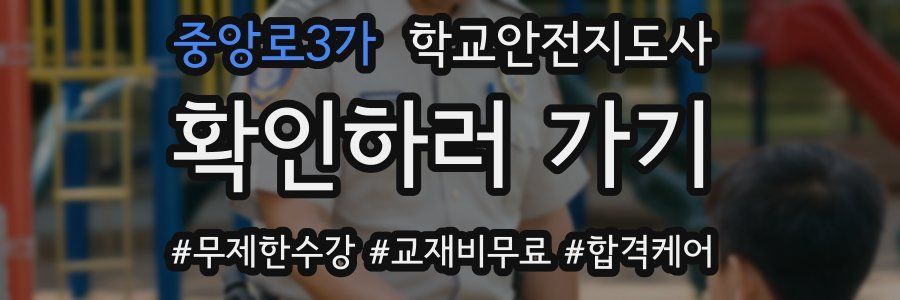 중앙로3가 학교안전지도사 자격증