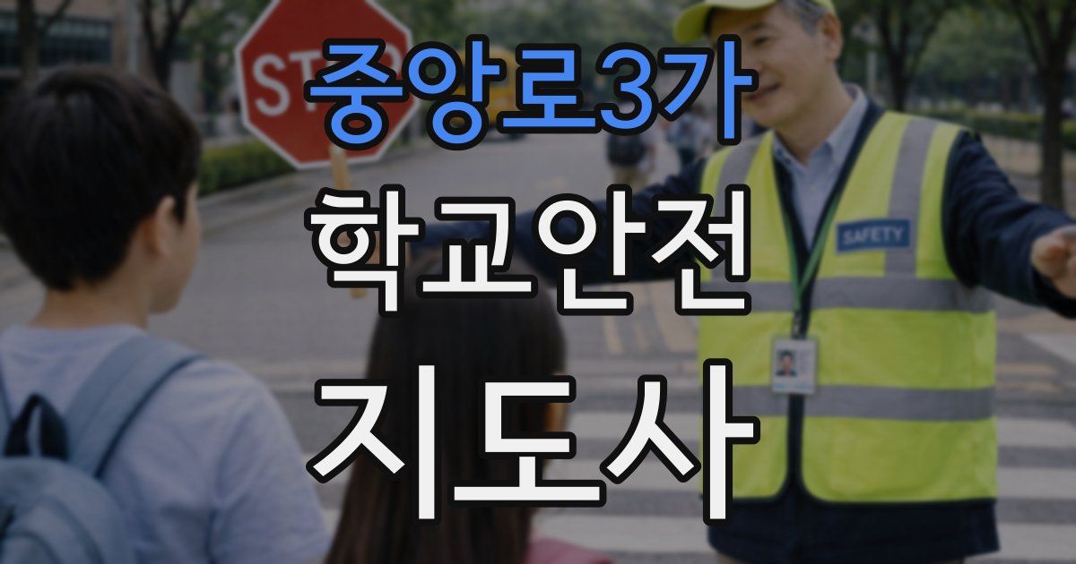 중앙로3가 학교안전지도사 자격증