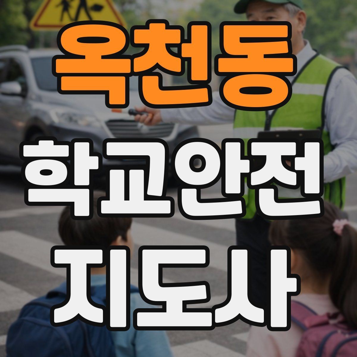 옥천동 학교안전지도사 자격증 안전 캠페인 문구를 정할 때 기준