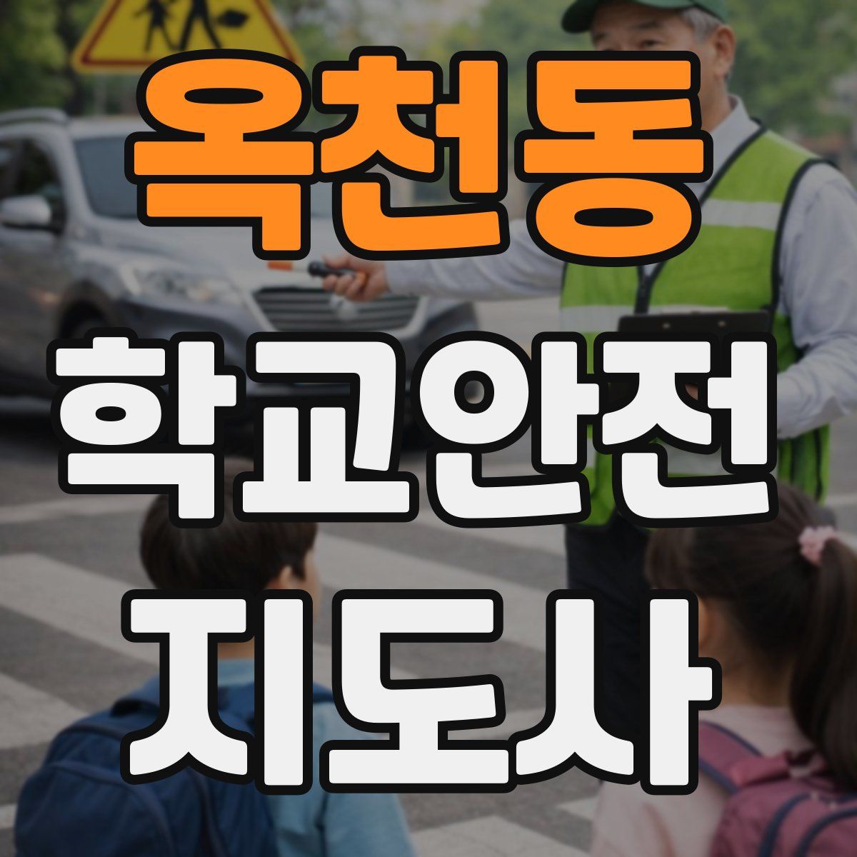 옥천동 학교안전지도사 자격증
