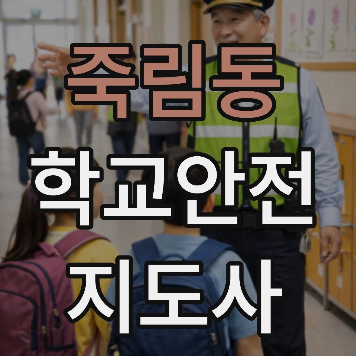 죽림동 학교안전지도사 자격증 길 잃은 학생을 만났을 때 대응 순서