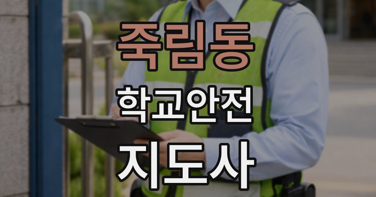 죽림동 학교안전지도사 자격증